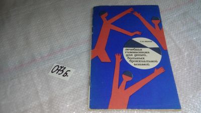 Лот: 8404659. Фото: 1. Сергей Иванов Лечебная гимнастика... Популярная и народная медицина