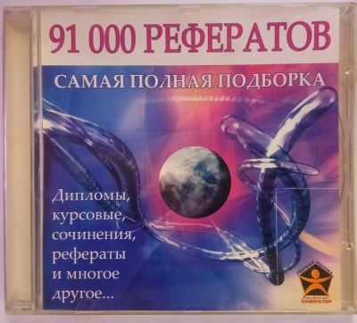 Лот: 24889340. Фото: 1. PC ROM CD 91.000 рефератов, Самая... CD, DVD, BluRay