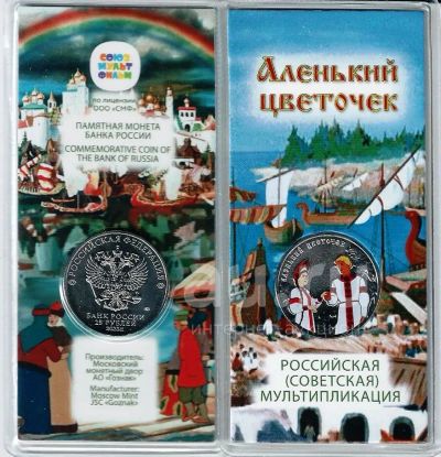 Лот: 21089637. Фото: 1. 25 рублей 2023 года. Аленький... Россия после 1991 года