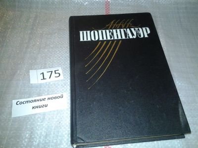 Лот: 7870049. Фото: 1. оз...(03..09) Артур Шопенгауэр... Философия