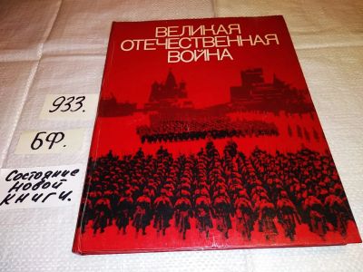 Лот: 17172490. Фото: 1. Негробов Н.,Потемкин П. Великая... История