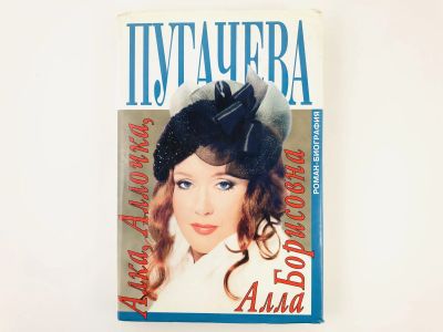 Лот: 23293561. Фото: 1. Алка, Аллочка, Алла Борисовна... Мемуары, биографии