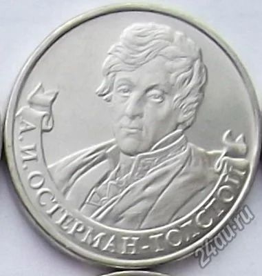 Лот: 5411634. Фото: 1. 2 рубля 2012 Остерман-Толстой... Россия после 1991 года
