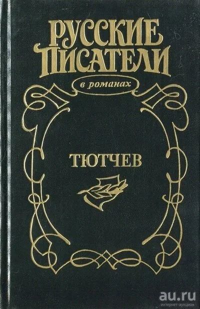 Лот: 11046808. Фото: 1. Когинов Юрий - Тютчев. Страсть... Художественная
