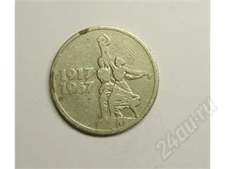 Лот: 16018. Фото: 1. СССР. 15 копеек 1967г. Юбилейные... Россия и СССР 1917-1991 года