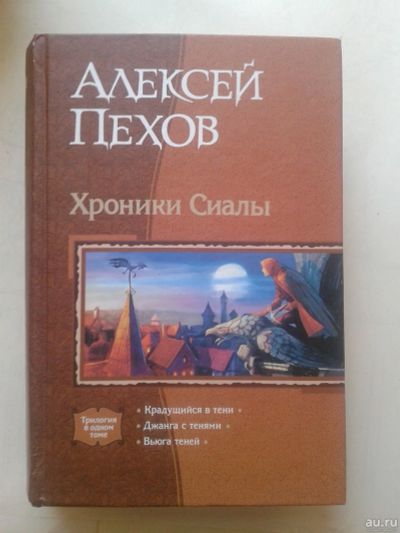 Лот: 14854038. Фото: 1. Пехов Алексей. Хроники Сиалы... Художественная