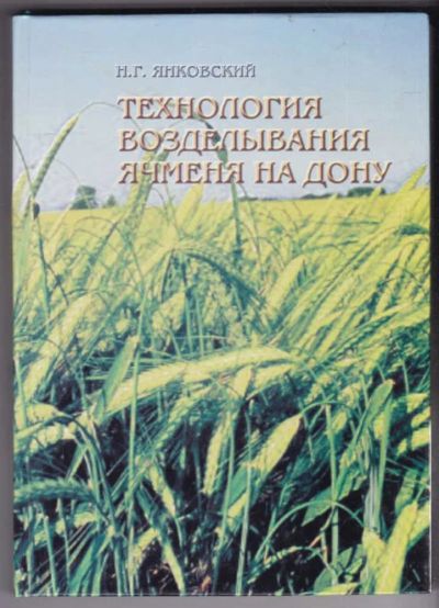 Лот: 23440491. Фото: 1. Технология возделывания ячменя... Другое (наука и техника)