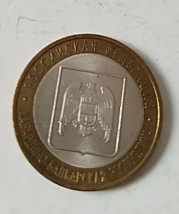 Лот: 25122554. Фото: 1. 10 Рублей 2008 г. Кабардино-Балкарская... Россия после 1991 года