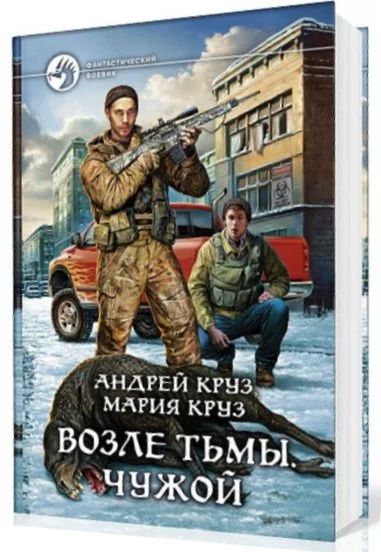 Лот: 4248442. Фото: 1. Андрей Круз "Возле тьмы. Чужой... Художественная