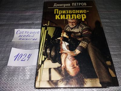 Лот: 15788916. Фото: 1. Петров Дмитрий, Призвание-киллер... Художественная