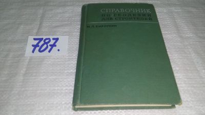 Лот: 12639073. Фото: 1. Справочник по геодезии для строителей... Тяжелая промышленность