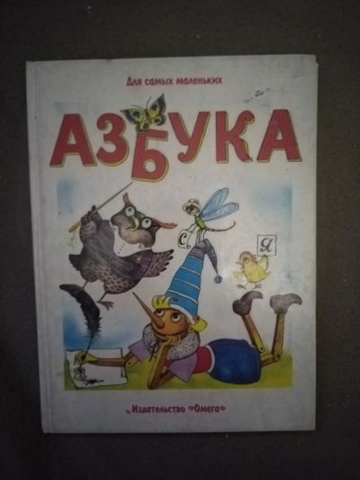 Лот: 21107280. Фото: 1. Книга Азбука. Познавательная литература