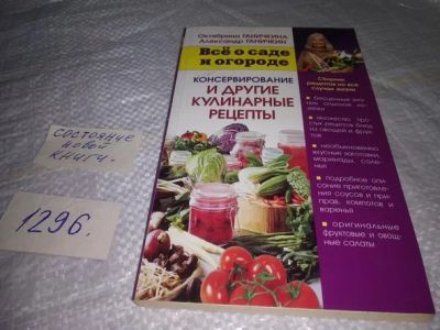 Лот: 19871646. Фото: 1. Ганичкина Октябрина. Консервирование... Кулинария