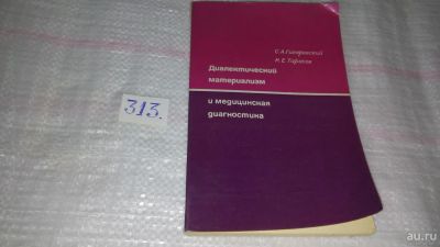 Лот: 9831084. Фото: 1. Диалектический материализм и медицинская... Философия