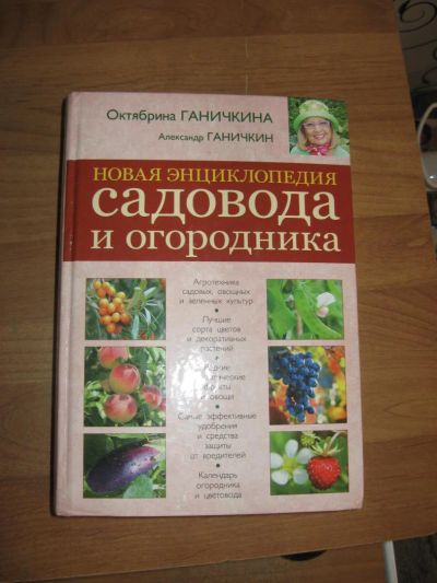 Лот: 11460479. Фото: 1. Новая энциклопедия садовода и... Сад, огород, цветы