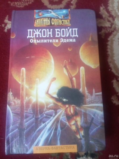 Лот: 17560192. Фото: 1. Джон Бойд Опылители Эдема. Художественная