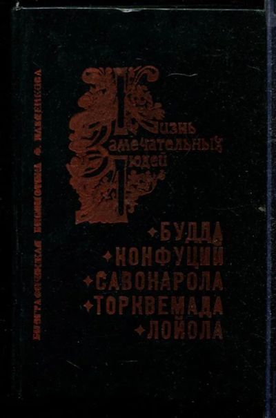 Лот: 23432815. Фото: 1. Будда. Конфуций. Савонарола. Торквемада... Мемуары, биографии