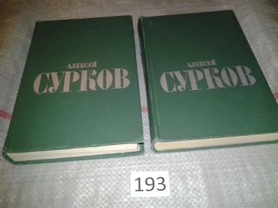 Лот: 6803031. Фото: 1. ок...Алексей Сурков. Избранные... Художественная