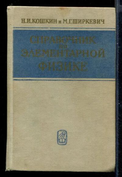 Лот: 23431148. Фото: 1. Справочник по элементарной физике. Физико-математические науки