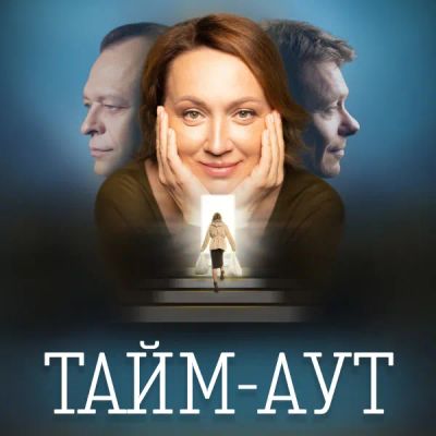 Лот: 24290663. Фото: 1. Тайм-аут. Видеозаписи, фильмы