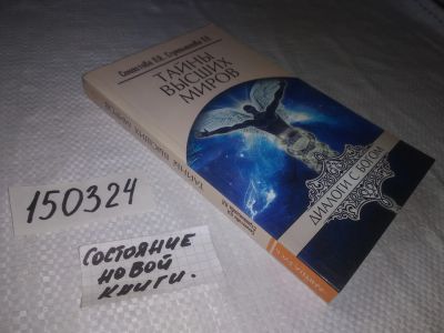 Лот: 21580856. Фото: 1. оз...(05...05) Секлитова Л. А... Религия, оккультизм, эзотерика
