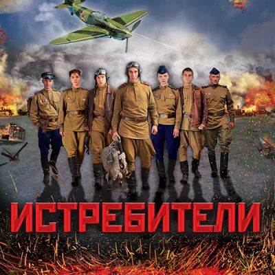 Лот: 24292339. Фото: 1. Истребители. Видеозаписи, фильмы