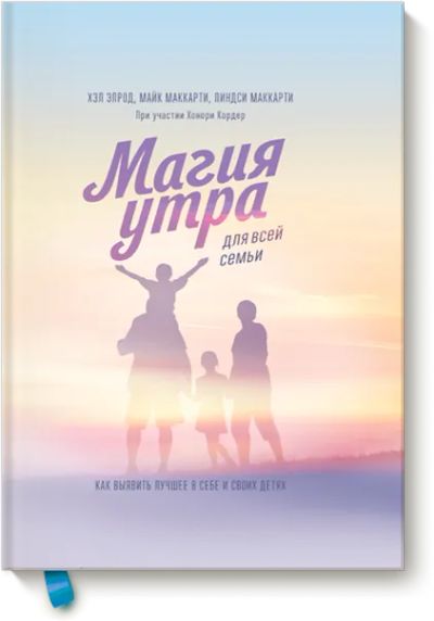 Лот: 24462500. Фото: 1. Магия утра для всей семьи. Психология