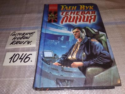 Лот: 17557992. Фото: 1. Кук, Глен Теневая линия Серия... Художественная