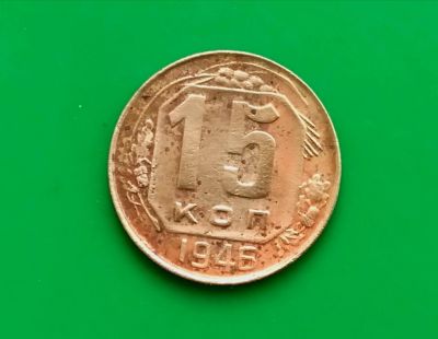 Лот: 16849129. Фото: 1. 15 копеек 1946 г. Россия и СССР 1917-1991 года