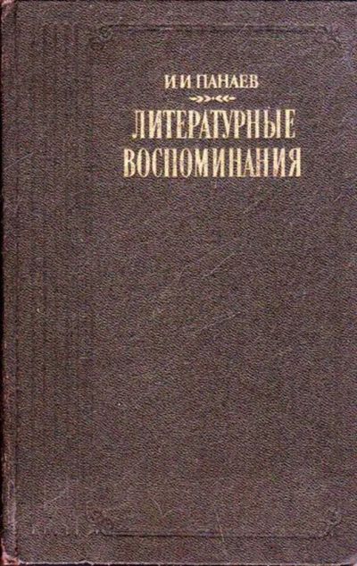 Лот: 23445526. Фото: 1. Литературные воспоминания. Мемуары, биографии