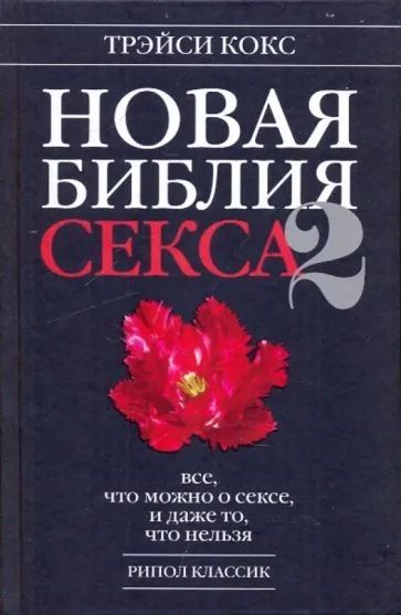Лот: 20023437. Фото: 1. Трэйси Кокс | Новая библия секса... Другое (медицина и здоровье)