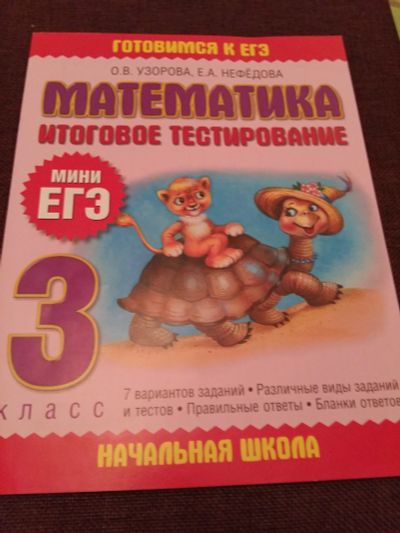 Лот: 12145274. Фото: 1. О.В. Узорова, Е.А. Нефёдова: Математика... Для школы