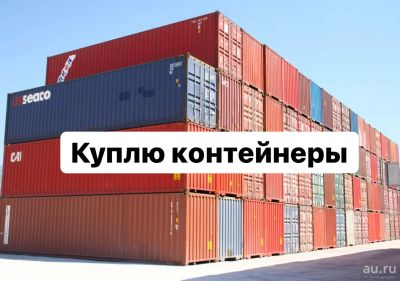 Лот: 17799060. Фото: 1. Куплю контейнер 3/5/20/40 тонн. Контейнеры грузовые