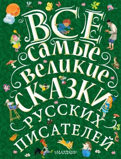 Лот: 17538030. Фото: 1. Все самые великие сказки русских... Художественная для детей