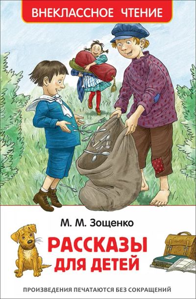 Лот: 13034959. Фото: 1. Михаил Зощенко "Рассказы для детей... Художественная для детей