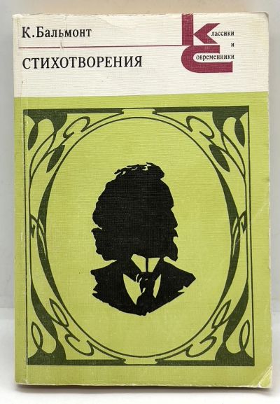 Лот: 24657479. Фото: 1. 📒 К. Бальмонт. Стихотворения... Художественная