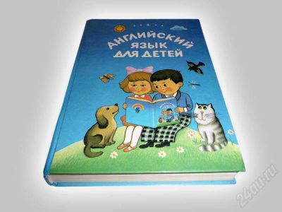 Лот: 606031. Фото: 1. Книга "Английский язык для детей... Другое (дети растут)
