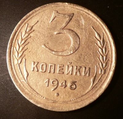 Лот: 4791082. Фото: 1. 3 копейки 1946 г. Россия и СССР 1917-1991 года
