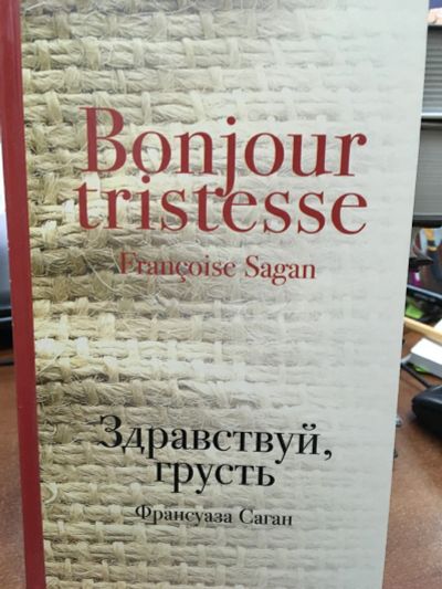 Лот: 12841324. Фото: 1. Франсуаза Саган "Здравствуй, грусть... Художественная