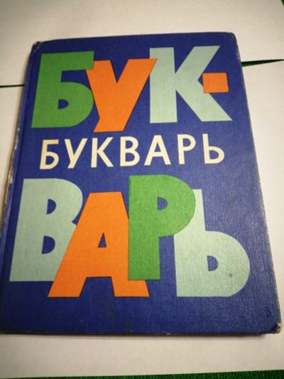 Лот: 17144810. Фото: 1. Книга.Букварь. Книги