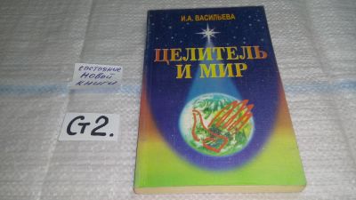 Лот: 11444314. Фото: 1. oz (05..02) Целитель и мир, И... Популярная и народная медицина