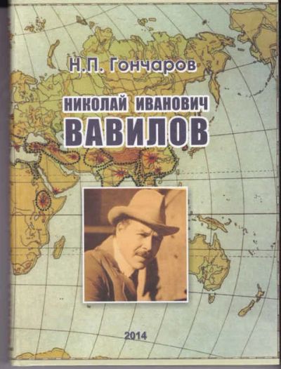 Лот: 14018010. Фото: 1. Николай Иванович Вавилов. Мемуары, биографии
