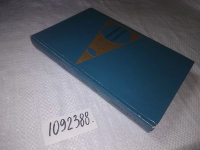 Лот: 23493034. Фото: 1. oz (1092388)Четверухин Н.Ф. Проективная... Физико-математические науки