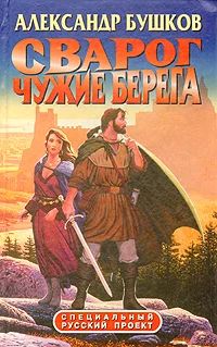 Лот: 4343019. Фото: 1. Александр Бушков Сварог: Чужие... Художественная