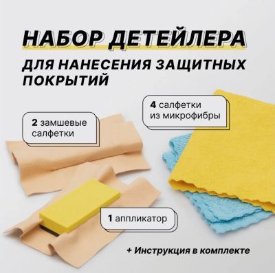 Лот: 20573792. Фото: 1. Набор детейлера "FTORSiC". Средства по уходу