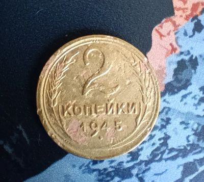 Лот: 20295591. Фото: 1. 2 копейки 1945 г. Россия и СССР 1917-1991 года