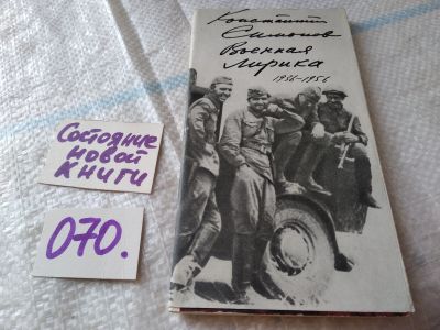 Лот: 18096912. Фото: 1. Военная лирика 1936-1956, Константин... Художественная