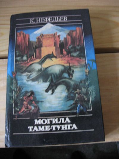 Лот: 10476593. Фото: 1. Могила Таме-Тунга, Константин... Художественная