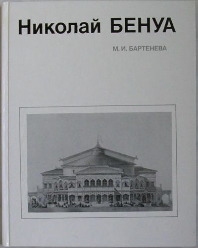 Лот: 8284194. Фото: 1. Николай Бенуа. Бартенева М.И... Строительство