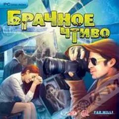 Лот: 22148548. Фото: 1. Брачное Чтиво =DVD=. Игры для ПК